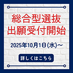 総合型選抜出願受付開始 2025年10月1日（水曜日）から。詳しくはこちら