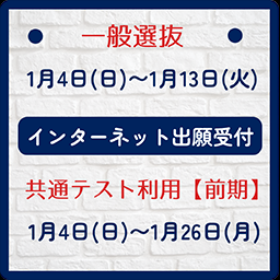 インターネット出願 (一般選抜・共通テスト)