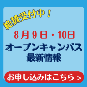 8月9日・10日オープンキャンパス最新情報　お申し込みはこちらから