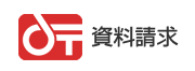 資料請求