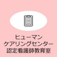 ヒューマン・ケアリングセンター認定看護師教育室