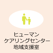 ヒューマン・ケアリングセンター地域支援室