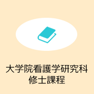 大学院看護学研究科修士課程