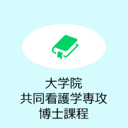 大学院共同看護学専攻博士課程