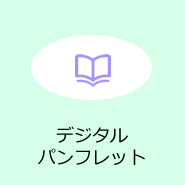 デジタルパンフレット