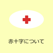 赤十字について