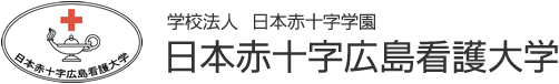 日本赤十字広島看護大学