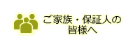 保護者の皆様へ