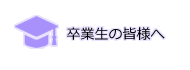 卒業生の皆様へ