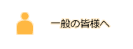 一般の皆様へ