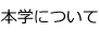 本学について