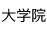 大学院