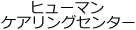 ヒューマンケアリングセンター