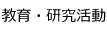 教育・研究活動