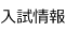 入試情報
