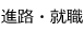 進路・就職