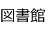 図書館
