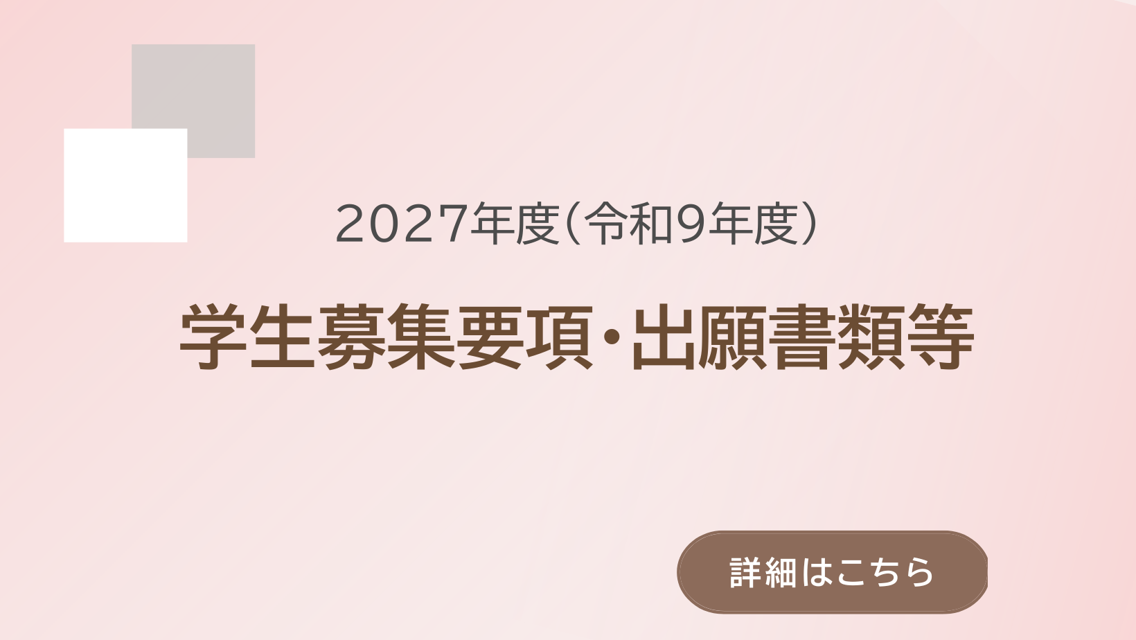 看護学部入学者選抜情報