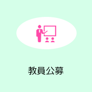 教員公募