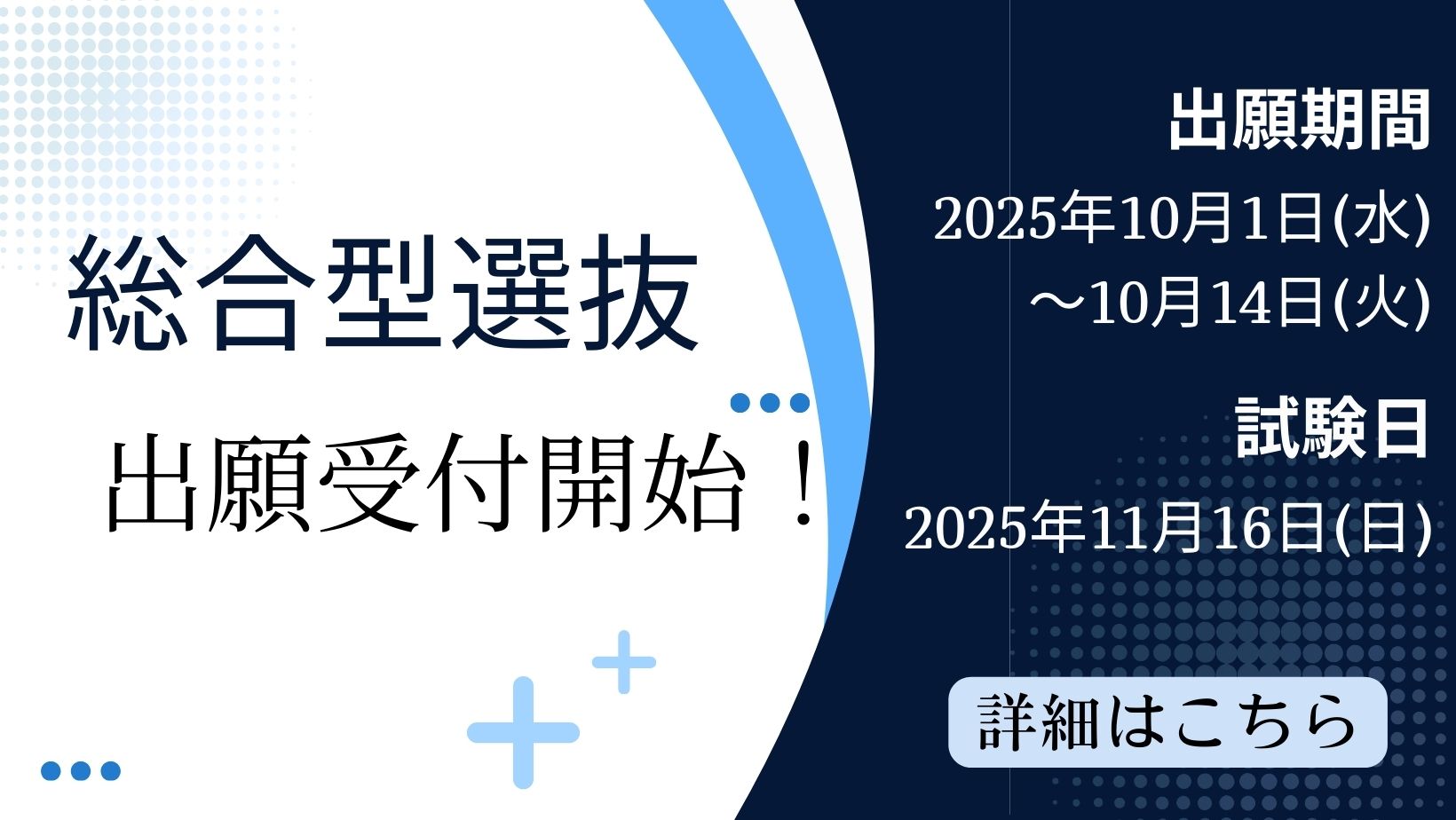 総合型選抜　出願受付開始