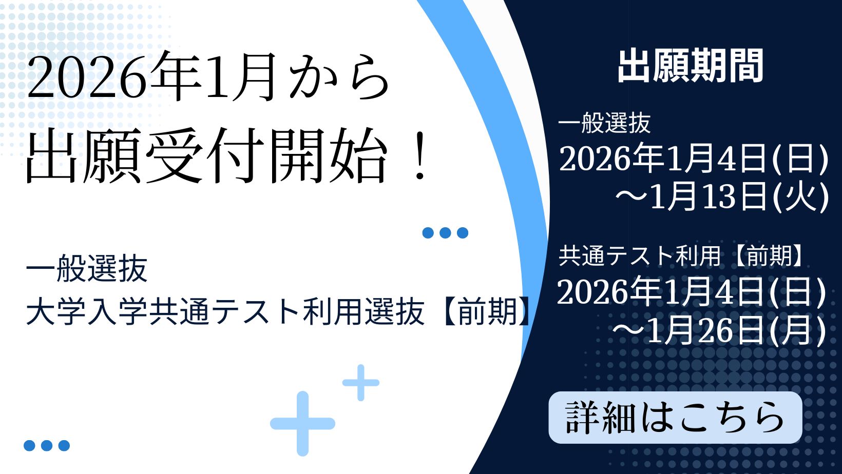 一般選抜・大学入学共通テスト利用選抜【前期】