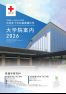 大学院案内2026