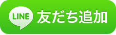 友だち追加用ボタン