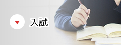 入試