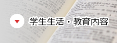 学生生活・教育内容