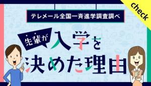 テレメール全国一斉進学調査