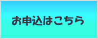 お申込みはこちら