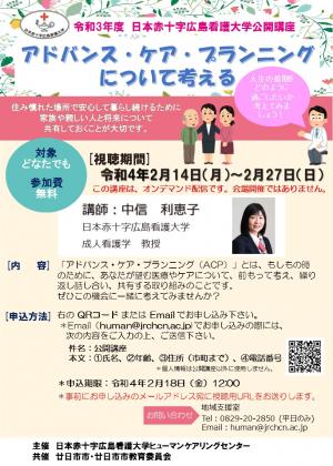 日本赤十字広島看護大学公開講座