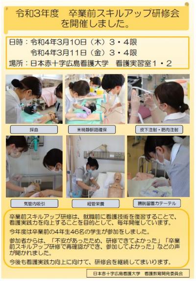 令和3年度卒業前スキルアップ研修会　日本赤十字広島看護大学