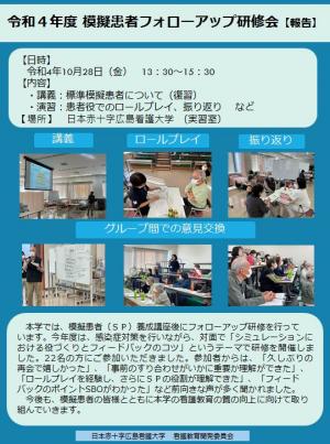 令和4年度第1回模擬患者フォローアップ研修会