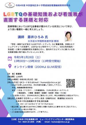 令和4年度中四国地区赤十字関連施設看護継続教育研修会