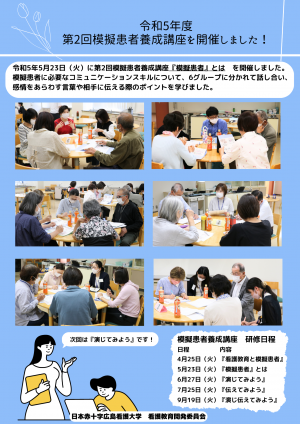 令和5年度　第2回模擬患者養成講座