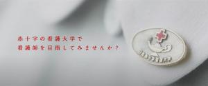 救う人を、育む。