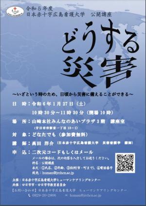 どうする災害　ポスター
