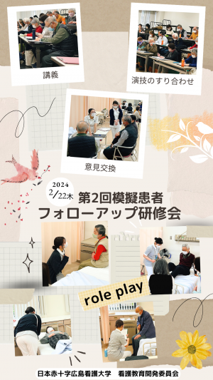 令和5年度第2回模擬患者フォローアップ研修会