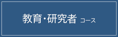 教育研究者コース