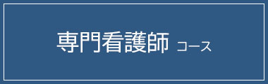 専門看護師コース