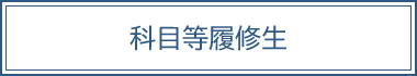 科目等履修生