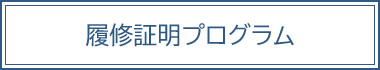 履修照明プログラム