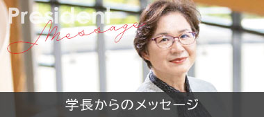 学長メッセージ