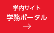 学内サイト　学務ポータルサイト