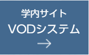 学内サイト　VODシステム