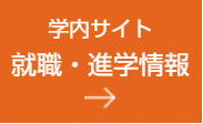 学内サイト　就職・進学情報