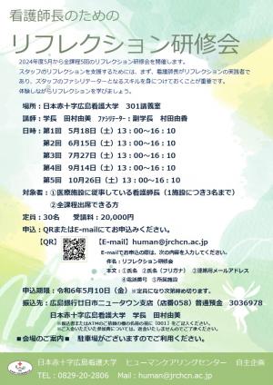 リフレクション研修会