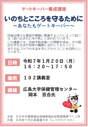 ゲートキーパー養成講座