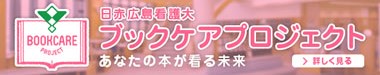 ブックケアプロジェクトバナー